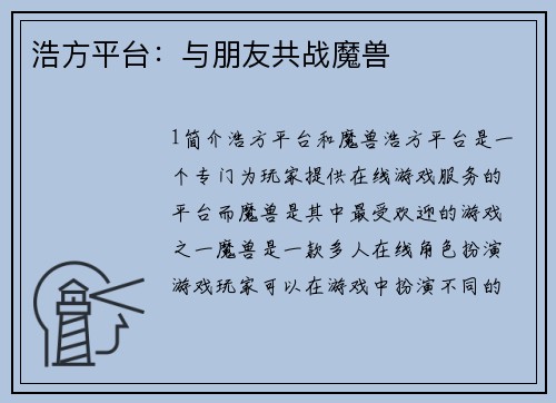 浩方平台：与朋友共战魔兽