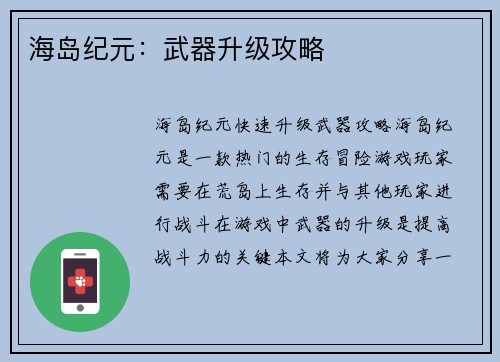 海岛纪元：武器升级攻略