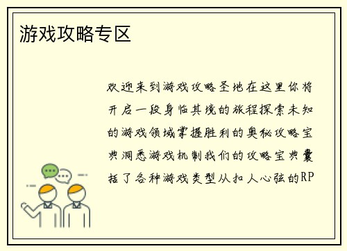 游戏攻略专区