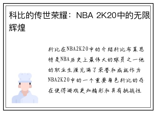 科比的传世荣耀：NBA 2K20中的无限辉煌