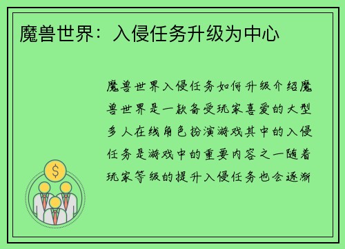 魔兽世界：入侵任务升级为中心