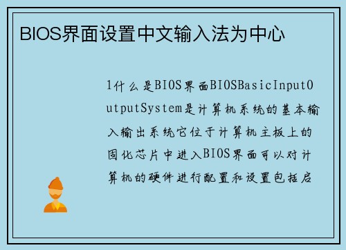 BIOS界面设置中文输入法为中心