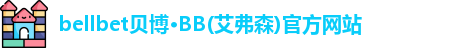 bb贝博官网